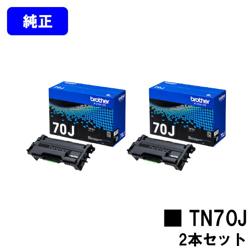 ブラザー トナーカートリッジ TN70Jお買い得２本セット【純正品】【翌営業日出荷】【送料無料】【HL-L6310DW/MFC-L6820DW/HL-L5210DW/HL-L5210DN/MFC-L5710DW】