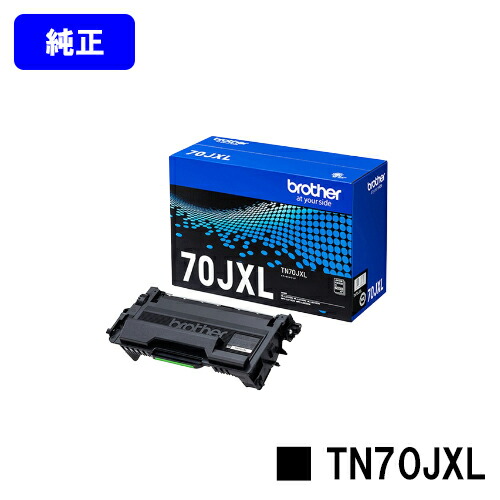 ブラザー トナーカートリッジ TN70JXL 【純正品】【翌営業日出荷】【送料無料】 【HL-L6310DW/MFC-L6820DW/HL-L5210DW/HL-L5210DN/MFC-L5710DW】