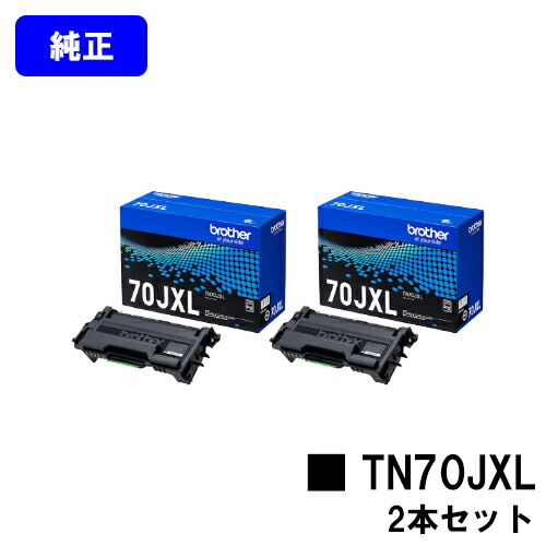 茶飲み友だち トナーカートリッジ TN70JXLお買い得２本仕掛ける【完全無欠品】【翌取り引き日さし出し】【貨物輸送無料】【HL-L6310DW/MFC-L6820DW/HL-L5210DW/HL-L5210DN/MFC-L5710DW】