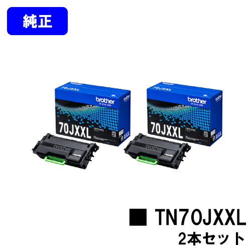 ブラザー トナーカートリッジ TN70JXXL お買い得２本セット 【純正品】【翌営業日出荷】【送料無料】 【HL-L6310DW/MFC-L6820DW/HL-L5210DW/HL-L5210DN/MFC-L5710DW】