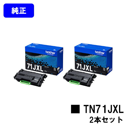 ブラザー トナーカートリッジ TN71JXL お買い得２本セット 【純正品】【翌営業日出荷】【送料無料】 【HL-L6310DW/MFC-L6820DW】
