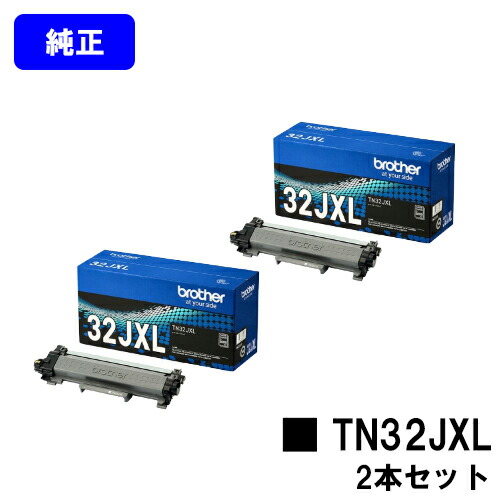 ブラザー トナーカートリッジ TN32JXL お買い得２本セット 【純正品】【翌営業日出荷】【送料無料】 【HL-L2460DW/HL-L2400D/DCP-L2660DW/DCP-L2600DW/MFC-L2880DW/MFC-L2860DW/FAX-L2800DW】