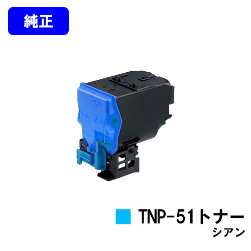 コニカミノルタ トナーカートリッジ TNP-51C シアン 【純正品】【翌営業日出荷】【送料無料】 【bizhub C3110】