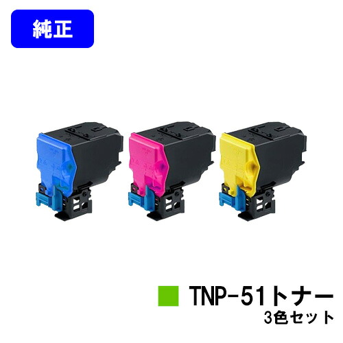 コニカミノルタ トナーカートリッジ TNP-51お買い得色つや３色仕掛ける【完全無欠品】【翌取り引き日積みだし】【貨物輸送無料】【bizhub C3110】