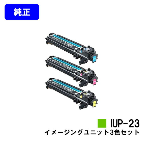 コニカミノルタ イメージングユニット IUP-23お買い得色つや３色仕掛ける【完全無欠品】【翌取り引き日積みだし】【貨物輸送無料】【bizhub C3110/bizhub C3100P】