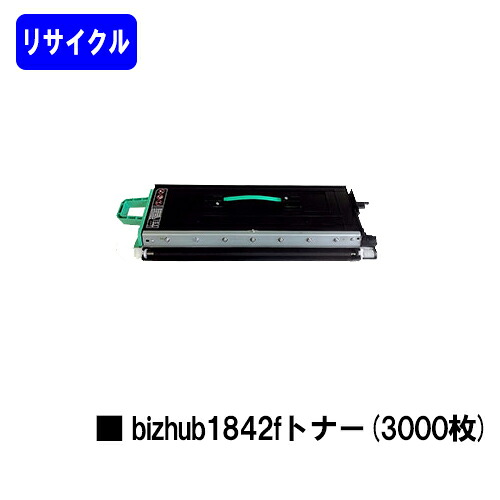 コニカミノルタ bizhub1842f トナー(3,000枚） リサイクルトナー 【最短即日出荷】【送料無料】 対応機種 bizhub 1842f ※ご注文前に在庫の確認をお願いします
