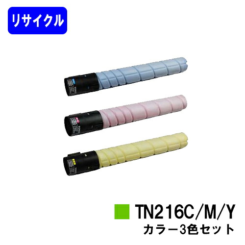 コニカミノルタ トナーカートリッジ TN216お買い得色つや３色セットリサイクルトナー 【最短即日積みだし】【貨物輸送無料】【bizuhub C220/bizuhub C280】※ご申しつける前に店卸し資産の突き止めるをお願いします