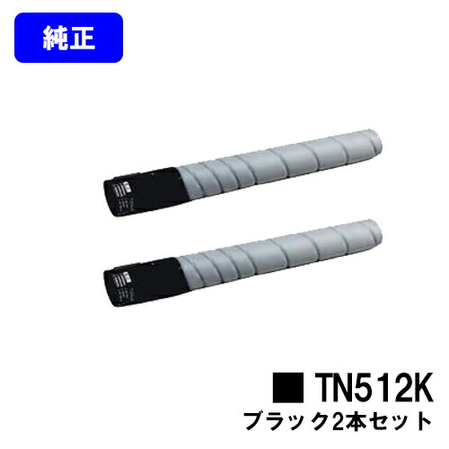 コニカミノルタ トナーカートリッジ TN512K ブラック お買い得２本セット 【純正品】【2～3営業日内出荷】【送料無料】 【bizhub C554/bizhub C454】 ※ご注文前に在庫の確認をお願いします
