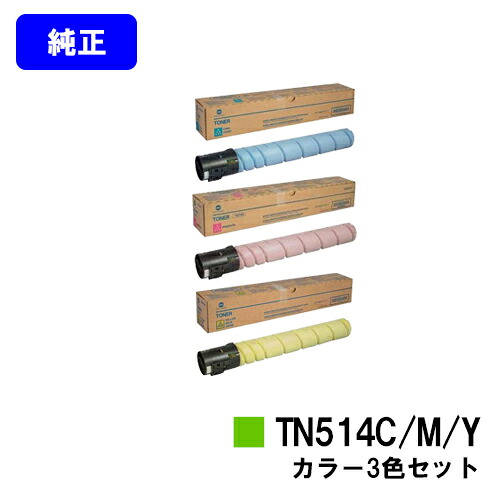 コニカミノルタ トナーカートリッジ TN514お買い得色つや３色仕掛ける【完全無欠品】【2～3取り引き日内積みだし】【貨物輸送無料】【bizhub C658/bizhub C558/bizhub C458】※ご申しつける前に店卸し資産の突き止めるをお願いします