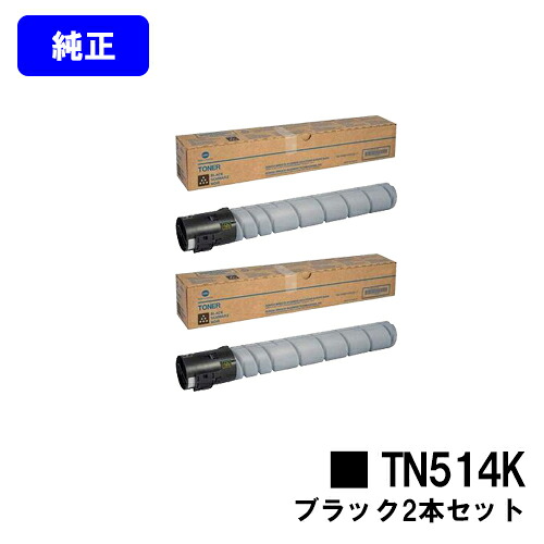 コニカミノルタ トナーカートリッジ TN514K 黒いことお買い得２本仕掛ける【完全無欠品】【2～3取り引き日内積みだし】【貨物輸送無料】【bizhub C658/bizhub C558/bizhub C458】※ご申しつける前に店卸し資産の突き止めるをお願いします