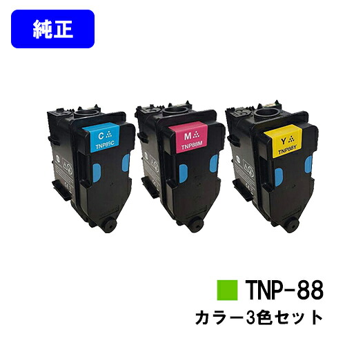 コニカミノルタ トナーカートリッジ TNP-88お買い得カラー3色セット【純正品】【翌営業日出荷】【送料無料】【bizhub C3320i】|プリントジョーズ店