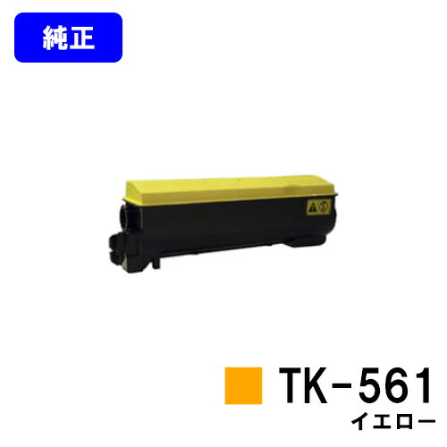 京セラ(KYOCERA) トナーカートリッジTK-561 黄色【完全無欠品】【即日積みだし】【貨物輸送無料】【特価品(箱に傷・汚れあり)】【FS-C5300DN】