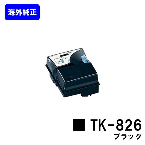 京セラ(KYOCERA) トナーカートリッジ TK-826 ブラック 【海外純正品】【2～3営業日内出荷】【送料無料】 【KM-C2520/C2525E/C3225/C3225E/C3232/C3232E/C4035E】 ※ご注文前に在庫の確認をお願いします