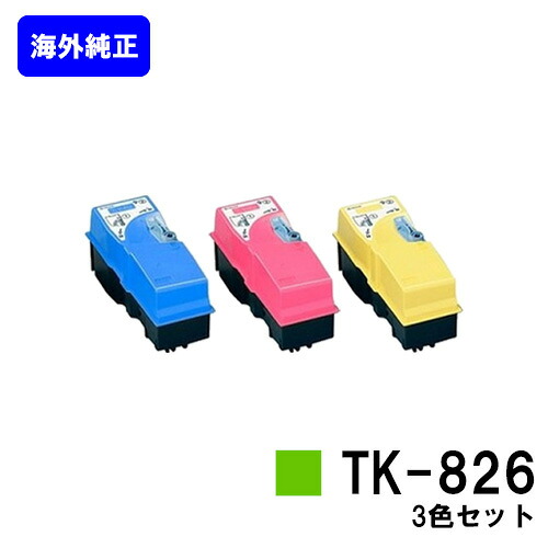 京セラ(KYOCERA) トナーカートリッジ TK-826お買い得カラー３色セット【海外純正品】【2～3営業日内出荷】【送料無料】【KM-C2520/C2525E/C3225/C3225E/C3232/C3232E/C4035E】※ご注文前に在庫の確認をお願いします｜プリントジョーズ店