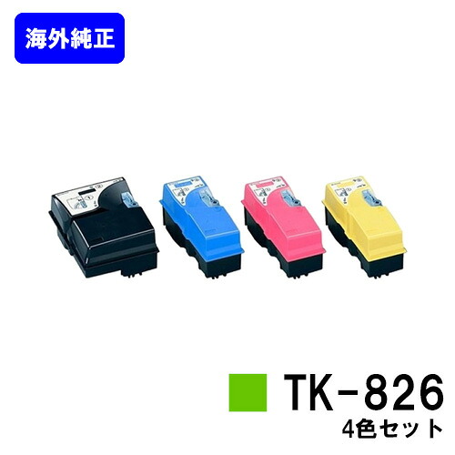 京セラ(KYOCERA) トナーカートリッジ TK-826お買い得４色仕掛ける【外国で完全無欠品】【2～3取り引き日内積みだし】【貨物輸送無料】【KM-C2520/C2525E/C3225/C3225E/C3232/C3232E/C4035E】※ご申しつける前に店卸し資産の突き止めるをお願いします