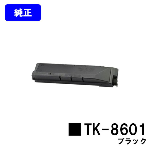 京セラ(KYOCERA) トナーカートリッジTK-8601 ブラック 【純正品】【翌営業日出荷】【送料無料】 【LS-C8650DN/LS-C8600DN】