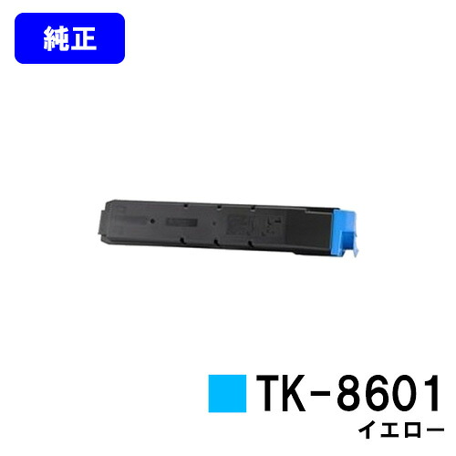 京セラ(KYOCERA) トナーカートリッジTK-8601 シアン 【純正品】【翌営業日出荷】【送料無料】 【LS-C8650DN/LS-C8600DN】
