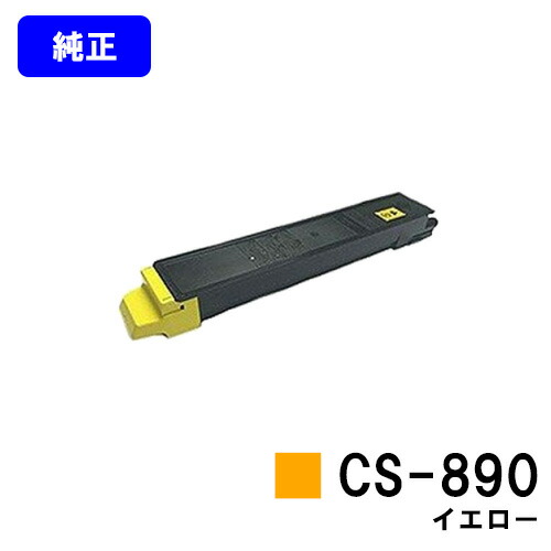 京セラ(KYOCERA) トナーカートリッジCS-890 黄色【完全無欠品】【翌取り引き日さし出し】【貨物輸送無料】【TASKalfa 205c/TASKalfa 255c/TASKalfa 206ci/TASKalfa 256ci】