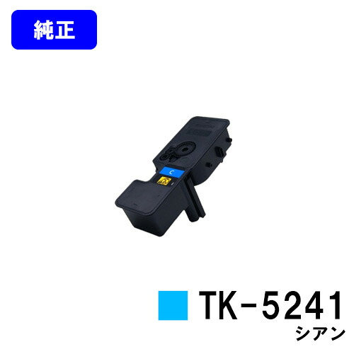 京セラ(KYOCERA) トナーカートリッジTK-5241 シアン【完全無欠品】【2～3取り引き日内積みだし】【貨物輸送無料】【ECOSYS P5026cdw/ECOSYS M5526cdw】