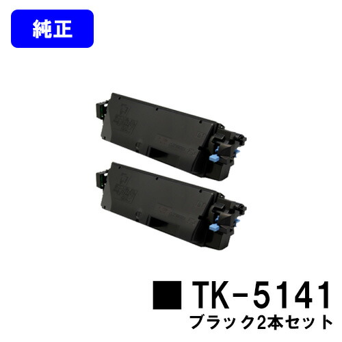 京セラ(KYOCERA) トナーカートリッジTK-5141黒いこと お買い得２本仕掛ける【文句無し品】【2～3売り買い日内差し出し】【貨物輸送無料】【ECOSYS P6130cdn/ECOSYS M6530cdn】 パソコン・周辺機器-プリンター・FAX用インク