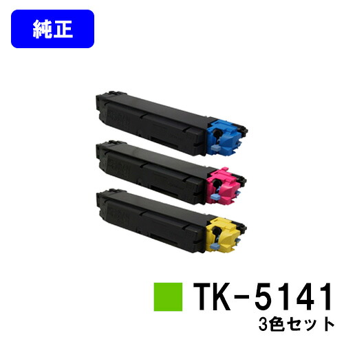 京セラ(KYOCERA) トナーカートリッジTK-5141お買い得色つや３色仕掛ける【完全無欠品】【2～3取り引き日内積みだし】【貨物輸送無料】【ECOSYS P6130cdn/ECOSYS M6530cdn】