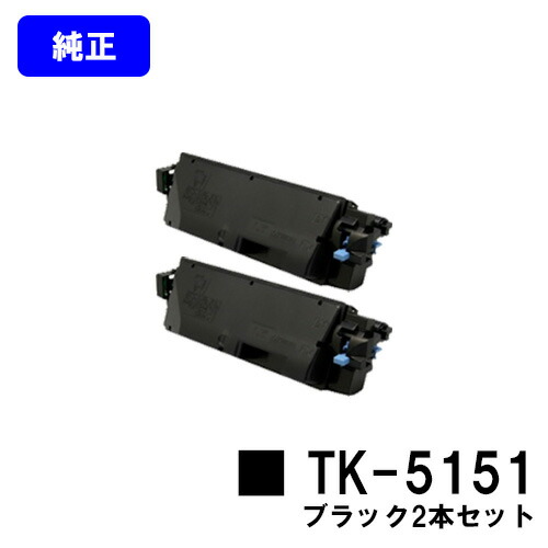 京セラ(KYOCERA) トナーカートリッジTK-5151 ブラック お買い得２本セット 【純正品】【2～3営業日内出荷】【送料無料】 【ECOSYS M6535cidn】