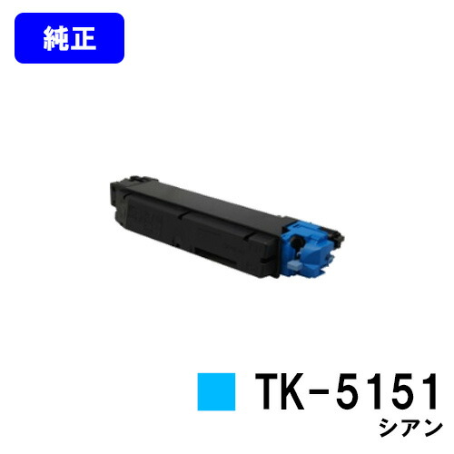 京セラ(KYOCERA) トナーカートリッジTK-5151 シアン【完全無欠品】【2～3取り引き日内積みだし】【貨物輸送無料】【ECOSYS M6535cidn】