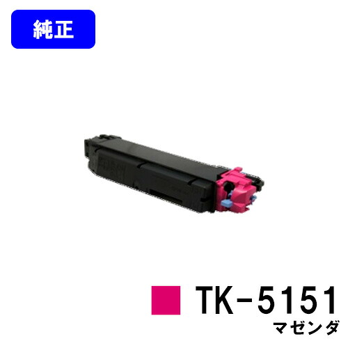 京セラ(KYOCERA) トナーカートリッジTK-5151 マゼンダ【完全無欠品】【2～3取り引き日内さし出し】【貨物輸送無料】【ECOSYS M6535cidn】