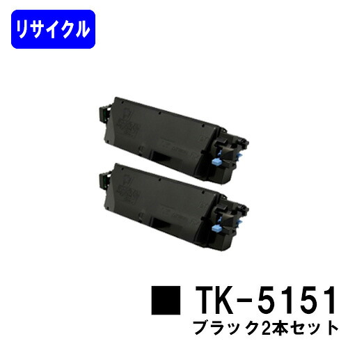 京セラ(KYOCERA) トナーカートリッジTK-5151 ブラック お買い得２本セット リサイクルトナー 【最短即日出荷】【送料無料】 【ECOSYS M6535cidn】