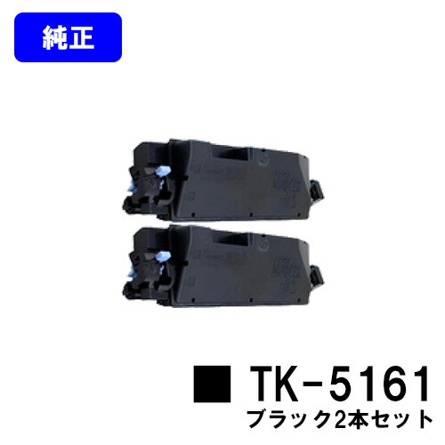 京セラ(KYOCERA) トナーカートリッジTK-5161 ブラック お買い得２本セット 【純正品】【2～3営業日内出荷】【送料無料】 【ECOSYS P7040cdn】