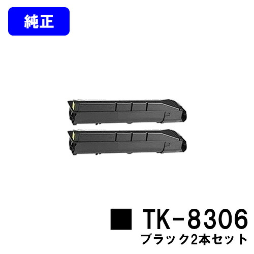 京セラ(KYOCERA) トナーカートリッジTK-8306 ブラックお買い得2本セット【純正品】【2~3営業日内出荷】【送料無料】【TASKalfa 3050ci/TASKalfa 3550ci/TASKalfa 3051ci/TASKalfa 3551ci】|プリントジョーズ店