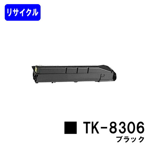京セラ(KYOCERA) トナーカートリッジTK-8306 ブラックリサイクルトナー 【最短即日さし出し】【貨物輸送無料】【TASKalfa 3050ci/TASKalfa 3550ci/TASKalfa 3051ci/TASKalfa 3551ci】※ご申しつける前に店卸し資産の突きとめるをお願いします