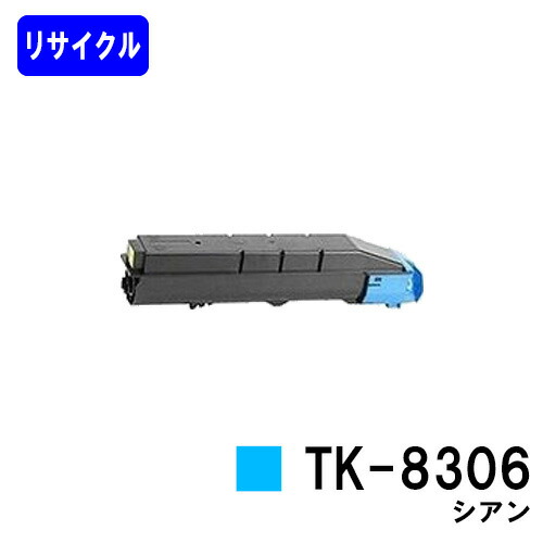 京セラ(KYOCERA) トナーカートリッジTK-8306 シアンリサイクルトナー 【最短即日さし出し】【貨物輸送無料】【TASKalfa 3050ci/TASKalfa 3550ci/TASKalfa 3051ci/TASKalfa 3551ci】※ご申しつける前に店卸し資産の突きとめるをお願いします