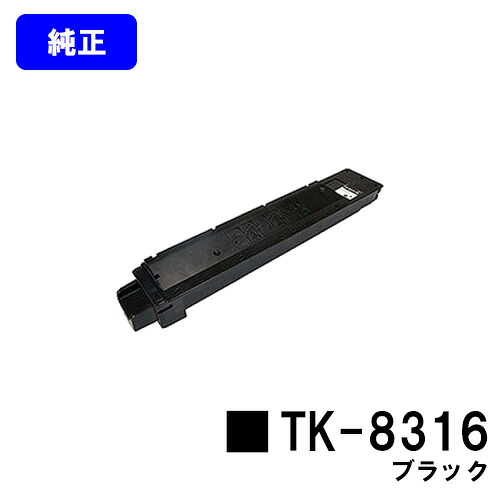 京セラ(KYOCERA) トナーカートリッジTK-8316 黒いこと【完全無欠品】【2～3手懸ける日内積み出し】【貨物輸送無料】【TASKalfa 2550ci】 PCサプライ・消耗品-プリンター・FAX用インク-パソコン・周辺機器