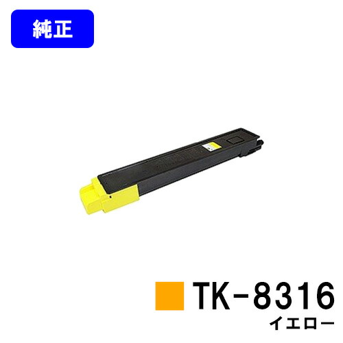 京セラ(KYOCERA) トナーカートリッジTK-8316 イエロー【純正品】【2～3営業日内出荷】【送料無料】【TASKalfa 2550ci】