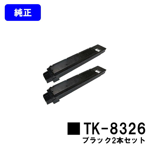 京セラ(KYOCERA) トナーカートリッジTK-8326黒いこと お買い得２本仕掛ける【完全無欠品】【2～3取り引き日内積みだし】【貨物輸送無料】【TASKalfa 2551ci】