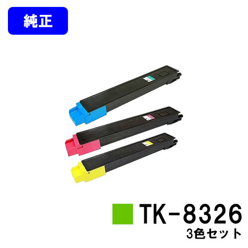 京セラ(KYOCERA) トナーカートリッジTK-8326お買い得色つや３色仕掛ける【完全無欠品】【2～3取り引き日内積みだし】【貨物輸送無料】【TASKalfa 2551ci】
