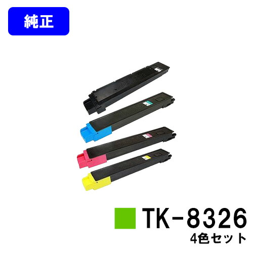 京セラ(KYOCERA) トナーカートリッジTK-8326 お買い得４色セット 【純正品】【2～3営業日内出荷】【送料無料】 【TASKalfa 2551ci】