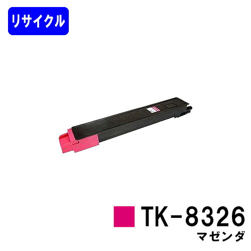 京セラ(KYOCERA) トナーカートリッジTK-8326 マゼンダ リサイクルトナー 【最短即日出荷】【送料無料】 【TASKalfa 2551ci】 ※ご注文前に在庫の確認をお願いします