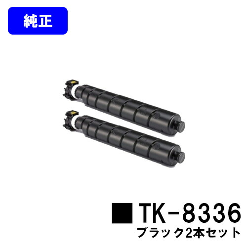 京セラ(KYOCERA) トナーカートリッジTK-8336黒いこと お買い得２本書き割り【純然たる品】【2～3取り引き日内さし出し】【貨物輸送無料】【TASKalfa 2552ci/TASKalfa 3252ci】