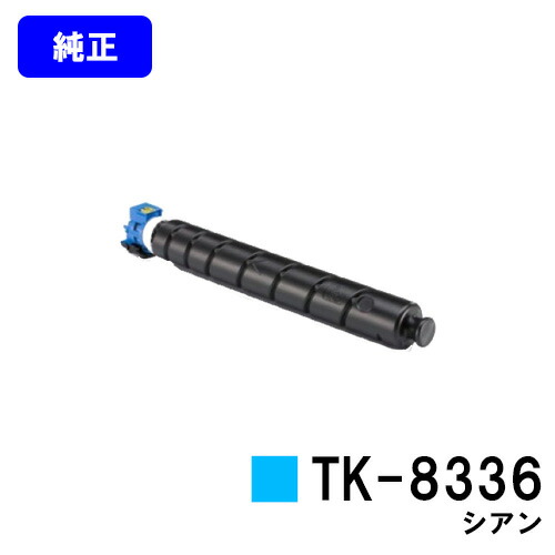 京セラ(KYOCERA) トナーカートリッジTK-8336 シアン 【純正品】【2～3営業日内出荷】【送料無料】 【TASKalfa 2552ci/TASKalfa 3252ci】