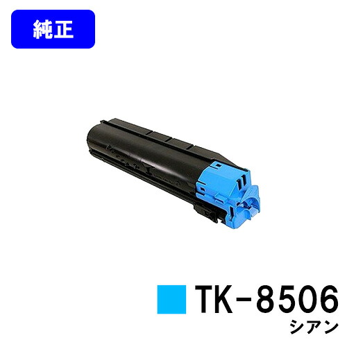 京セラ(KYOCERA) トナーカートリッジTK-8506 シアン【純正品】【3～5営業日内出荷】【送料無料】【TASKalfa 4550ci/TASKalfa 5550ci】｜プリントジョーズ店 21,280円