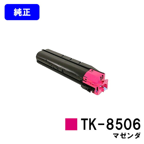 京セラ(KYOCERA) トナーカートリッジTK-8506 マゼンダ 【純正品】【3～5営業日内出荷】【送料無料】 【TASKalfa 4550ci/TASKalfa 5550ci】