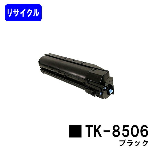 京セラ(KYOCERA) トナーカートリッジTK-8506 ブラックリサイクルトナー 【最短即日積みだし】【貨物輸送無料】【TASKalfa 4550ci/TASKalfa 5550ci】※ご申しつける前に店卸し資産の突き止めるをお願いします