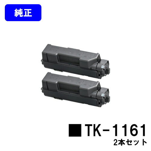 京セラ(KYOCERA) トナーカートリッジTK-1161お買い得２本仕掛ける【文句無し品】【2～3売り買い日内差し出し】【貨物輸送無料】【ECOSYS P2040dw】 トナー-プリンター・FAX用インク