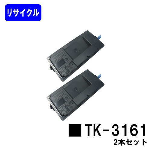 京セラ KYOCERA トナーカートリッジ TK-3161 お買い得２本セット リサイクルトナー 【最短即日出荷】【送料無料】 対応機種 ECOSYS P3045dn (KDDI専用型番P3045dnk非対応)