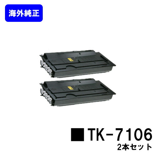 京セラ(KYOCERA) トナーカートリッジTK-7106 【海外純正品型番：TK-7107】 お買い得２本セット 【海外純正品】【2～3営業日内出荷】【送料無料】 【TaskAlfa 3010i/TaskAlfa 3510i】