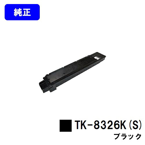 京セラ(KYOCERA) トナーカートリッジ TK-8326K(S)ブラック【純正品】【3~5営業日内出荷】【送料無料】【TASKalfa 2551ci】|プリントジョーズ店