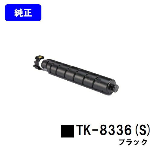 京セラ(KYOCERA) トナーカートリッジTK-8336K(S) ブラック 【純正品】【3～5営業日内出荷】【送料無料】 【TASKalfa 2552ci/TASKalfa 3252ci】