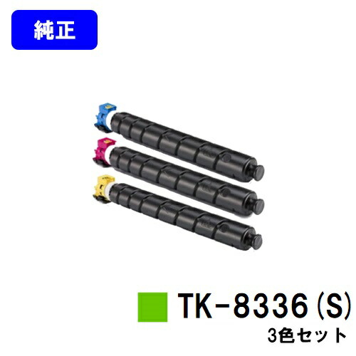 京セラKYOCERA TK-8336C トナーカートリッジ3本セット Amazon | 京セラ TK-8336トナーカートリッジ/TK8336C シアン/青